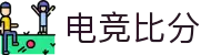 电竞比分_全球电竞比赛实时比分数据直播